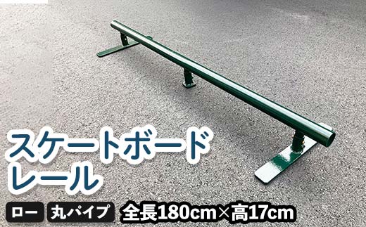 スケートボードレール ロー 丸パイプ ツムラ スケートボードセクション 初心者 子ども向け  F5J-1197