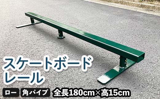 スケートボードレール ロー 角パイプ ツムラ スケートボードセクション 初心者 子ども向け  F5J-1198