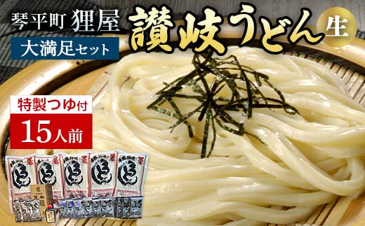 狸屋 讃岐うどん大満足セット 15人前 特製4種のつゆ付き 詰合せ 生うどん カレー つゆ うどん 本場 讃岐 讃岐うどん さぬきうどん ご当地 グルメ 名産品 食品 四国 F5J-203