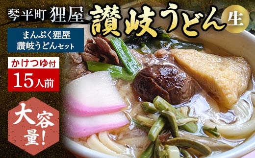 ＜大容量＞まんぷく狸屋 讃岐うどん15人前 人気のかけつゆ付き 生うどん つゆ うどん 本場 讃岐 讃岐うどん さぬきうどん ご当地 グルメ 名産品 食品 四国 F5J-206