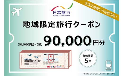 香川県琴平町 日本旅行 地域限定旅行クーポン 90,000円分 チケット 旅行 宿泊券 ホテル 観光 旅行 旅行券 交通費 体験 宿泊 夏休み 冬休み 家族旅行 ひとり カップル 夫婦 親子 トラベルクーポン 香川県琴平町旅行 F5J-409