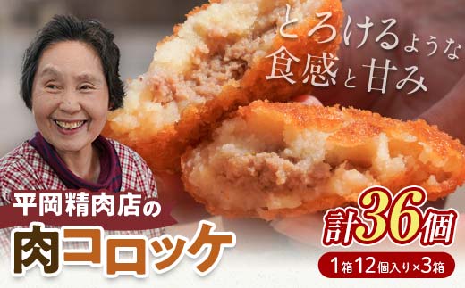 平岡肉コロッケ 3ダース (12個入×3箱) コロッケ 肉コロッケ 揚げ物 肉 ご当地 おかず おつまみ お弁当 食品 四国 F5J-1008