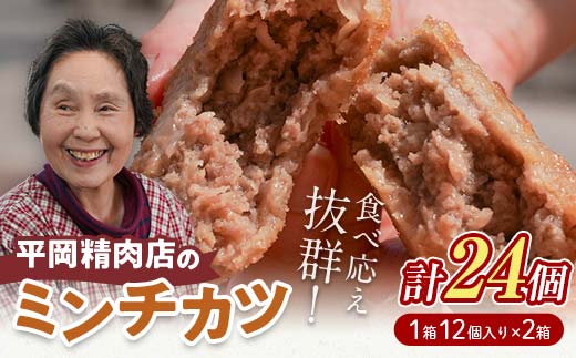 平岡ママのミンチカツ 2ダース (12個入×2箱) ミンチカツ 揚げ物 肉 ご当地 おかず おつまみ お弁当 メンチカツ 食品 四国 F5J-1011