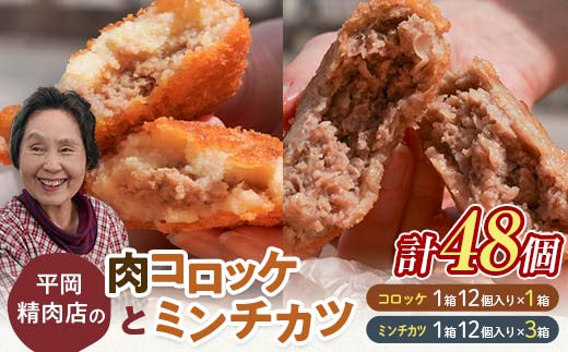 平岡肉コロッケ 1ダース＋平岡ママのミンチカツ 3ダース 計48個(1箱12個入) コロッケ ミンチカツ 揚げ物 肉 ご当地 おかず おつまみ お弁当 肉コロッケ メンチカツ 食品 四国 F5J-1223