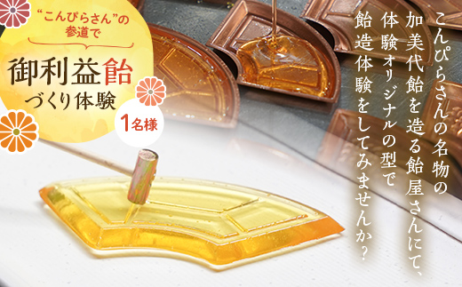 創業780年 こんぴらさんの参道の69段目にある28代続く老舗飴屋での体験プラン 幸せの御裾分け【御利益飴づくり体験 1名様】 チケット 体験 あめ 記念 お土産 F5J-471