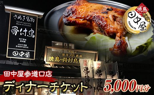 田中屋参道口店食事チケット5,000円分（ディナー）さぬき 骨付鳥 鳥料理 ギフト 四国 F5J-479
