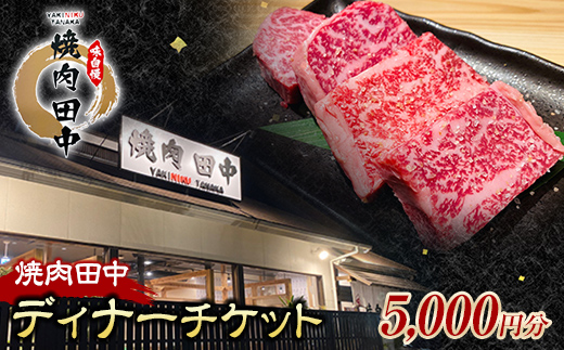 焼肉田中食事チケット5,000円分（ディナー） 黒毛和牛 牛肉 お食事券 ギフト 四国 F5J-481