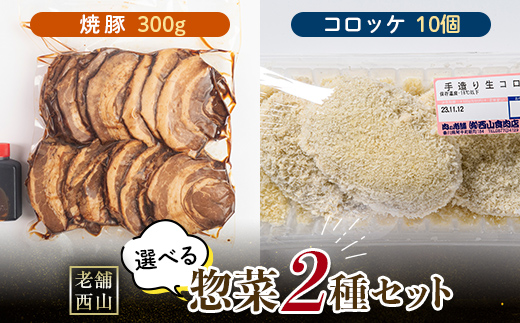 老舗西山の選べる惣菜セット2A 焼豚 300g コロッケ60g×10個 ご当地 グルメ 食品 四国 F5J-497