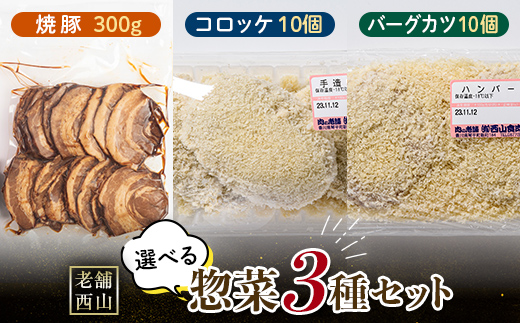 老舗西山の選べる惣菜セット3A 焼き豚300g、コロッケ60g×10個、バーグカツ50g×10個 ご当地 グルメ 食品 四国 F5J-500