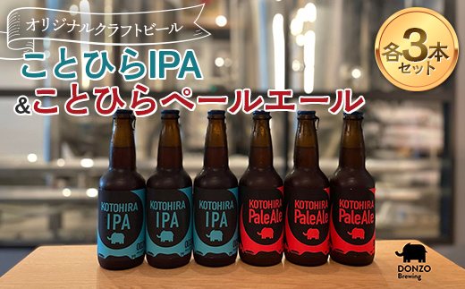 オリジナルクラフトビール ことひらIPA３本 ことひらペールエール３本セット ビール エールビール ホップ 呑象ブリューイング 麦芽 晩酌 香川 四国 F5J-1026