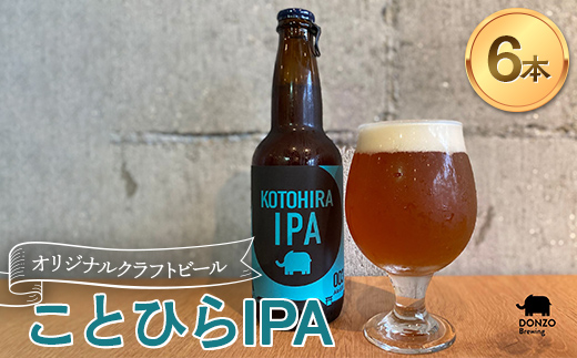 オリジナルクラフトビール ことひらIPA ６本セット エールビール ビール インディアペールエール ホップ 呑象ブリューイング 麦芽 晩酌 香川 四国 F5J-1027