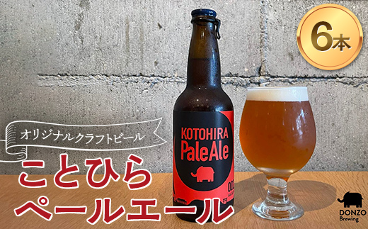 オリジナルクラフトビール ことひらペールエール６本セット ビール エールビール ホップ 呑象ブリューイング 麦芽 晩酌 香川 四国 F5J-1028