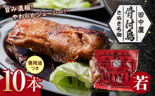 さぬき名物！骨付鳥(若鳥) 10本セット 専用油付き 詰合せ ご当地 グルメ 名産 名物 骨付鳥 骨付き鳥 チキン 鶏肉 鶏 とり 肉 焼き鳥 さぬき 讃岐 国産 おつまみ チキン 四国 香川 琴平 田中屋 F5J-533 若鳥10本