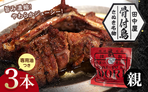 さぬき名物！骨付鳥(親鳥) 3本セット 専用油付き 詰合せ セット ご当地 グルメ 名産 名物 骨付鳥 骨付き鳥 チキン 鶏肉 鶏 とり 肉 焼き鳥 さぬき 讃岐 国産 おつまみ チキン 四国 香川 琴平 田中屋 F5J-586 親鳥3本