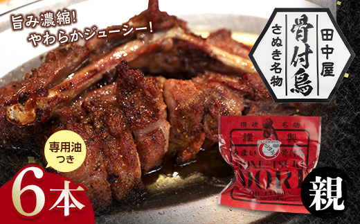 さぬき名物！骨付鳥(親鳥) 6本セット 専用油付き 詰合せ セット ご当地 グルメ 名産 名物 骨付鳥 骨付き鳥 チキン 鶏肉 鶏 とり 肉 焼き鳥 さぬき 讃岐 国産 おつまみ チキン 四国 香川 琴平 田中屋 F5J-589 親鳥6本