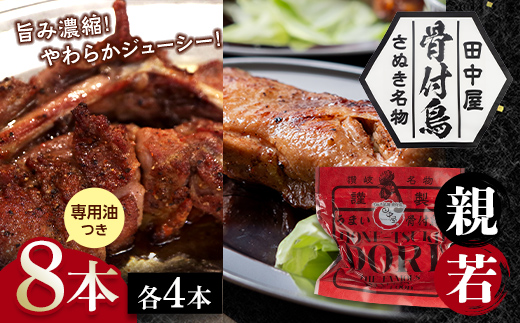 さぬき名物！骨付鳥(親鳥・若鳥) 8本セット 専用油付き 詰合せ セット ご当地 グルメ 名産 名物 骨付鳥 骨付き鳥 チキン 鶏肉 鶏 とり 肉 焼き鳥 さぬき 讃岐 国産 おつまみ チキン 四国 香川 琴平 田中屋 F5J-596 各4本