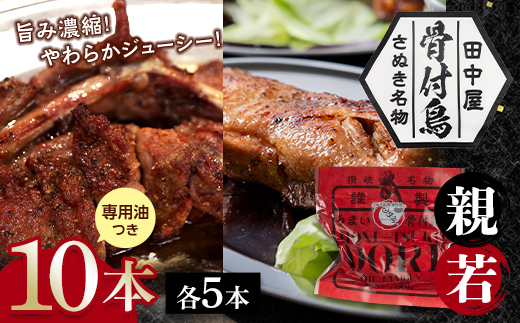 さぬき名物！骨付鳥(親鳥・若鳥) 10本セット 専用油付き 詰合せ セット ご当地 グルメ 名産 名物 骨付鳥 骨付き鳥 チキン 鶏肉 鶏 とり 肉 焼き鳥 さぬき 讃岐 国産 おつまみ チキン 四国 香川 琴平 田中屋 F5J-597 各5本
