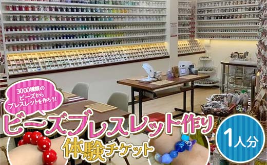 ビーズブレスレット作り体験 手作り ワークショップ 体験 簡単 アクセサリー ビーズ アクセサリー作り ブレスレット 思い出 自由研究 アレルギー対応 香川県 琴平町 F5J-804