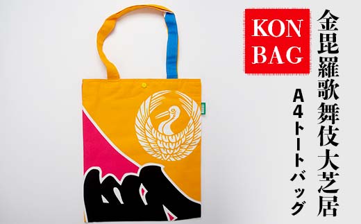 KONBAG A4トートバッグ かばん 鞄 カバン 讃岐のり染 歌舞伎 かぶき カブキ 金毘羅大芝居 幟 のぼり 香川 琴平 F5J-805