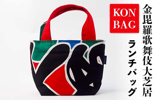 KONBAG ランチバッグ かばん 鞄 カバン 讃岐のり染 歌舞伎 かぶき カブキ 金毘羅大芝居 幟 のぼり 香川 琴平 F5J-806