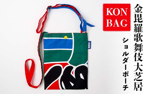 KONBAG ショルダーポーチ バッグ かばん 鞄 カバン 讃岐のり染 歌舞伎 かぶき カブキ 金毘羅大芝居 幟 のぼり 香川 琴平 F5J-807