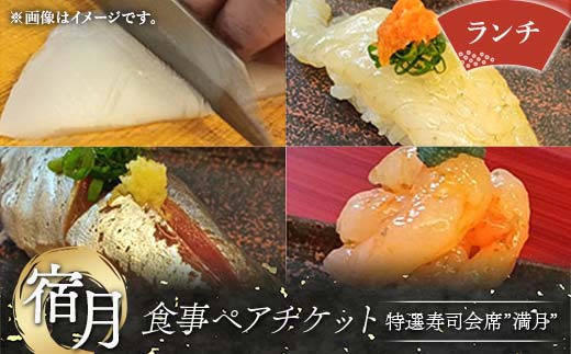 宿月食事ペアチケット(ランチ) 食事券 ランチ 寿司 寿司会席 うどん 饂飩 チケット ペアチケット 食事 F5J-808 ランチ