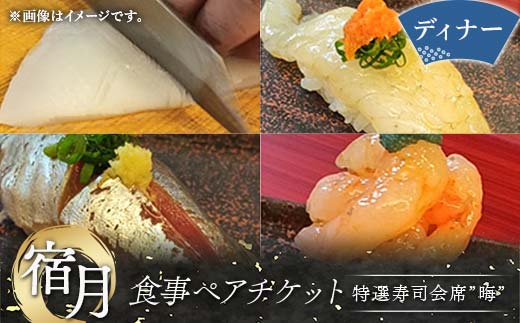 宿月食事ペアチケット(ディナー) 食事券 ディナー 寿司 寿司会席 うどん 饂飩 チケット ペアチケット 食事 F5J-809 ディナー