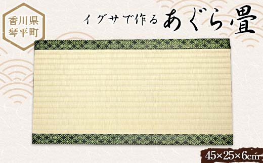 あぐら畳 たたみ 小畳 伝統技術 工芸品 F5J-811