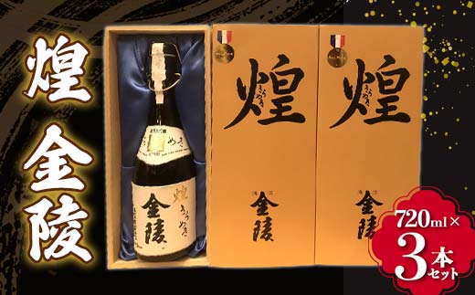 【香川県多度津町・琴平町共通返礼品】 煌 金陵 (720ml×3本セット) 辛口 日本酒 地酒 金陵 大吟醸 吟醸 晩酌 ご当地 純米 純米酒 お酒 アルコール ギフト 贈り物 四国 F5J-890