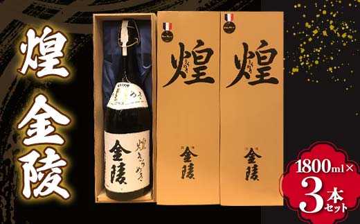 【香川県多度津町・琴平町共通返礼品】 煌 金陵 (1800ml×3本セット) 辛口 日本酒 地酒 金陵 大吟醸 吟醸 純米 純米酒 酒 アルコール ご当地 ギフト 贈り物 四国 F5J-891