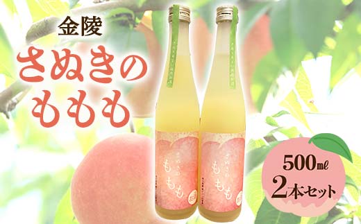 【香川県多度津町・琴平町共通返礼品】金陵 さぬきのももも 2本セット (500ml×2) 地酒 果実酒 リキュール 桃 もも モモ セット 酒 アルコール ギフト 贈り物 四国 F5J-893