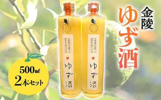 【香川県多度津町・琴平町共通返礼品】金陵 ゆず酒 2本セット (500ml×2) 地酒 果実酒 リキュール 柚子酒 柚子 ゆず ユズ セット 酒 アルコール ギフト 贈り物 四国 F5J-956
