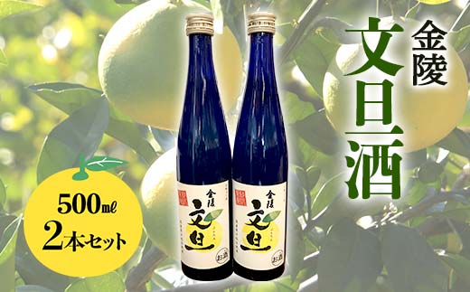 【香川県多度津町・琴平町共通返礼品】 金陵 文旦酒 2本セット (500ml×2) 果実酒 文旦 リキュール 酒 アルコール セット ギフト 贈り物 四国 F5J-957