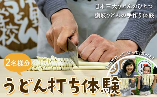 うどん打ち体験(2名様分) チケット 体験 うどん 手打ち 香川県 F5J-909