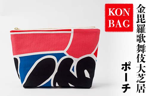 KONBAG ポーチ 小物入れ 小物 プレゼント 和風 讃岐のり染 歌舞伎 かぶき カブキ 金毘羅大芝居 幟 のぼり 香川 琴平 F5J-915