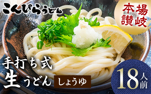 本場讃岐手打ち式！ 生うどん こんぴらうどん しょうゆ18人前 本場 麺 手打ち 生麺 うどんつゆ かけつゆ 食品 名産品 ギフト 贈り物 四国 F5J-933