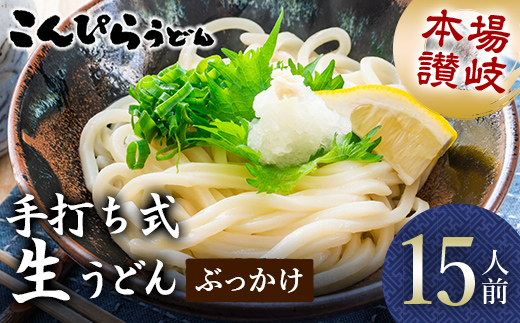 本場讃岐手打ち式！ 生うどん こんぴらうどん ぶっかけ15人前 本場 麺 手打ち 生麺 うどんつゆ かけつゆ 食品 名産品 ギフト 贈り物 四国 F5J-934