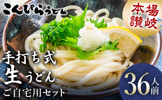 本場讃岐手打ち式！ 生うどん こんぴらうどん ご自宅用セット36人前 つゆ2種類付き かけつゆ だし醤油 本場 麺 手打ち 生麺 うどんつゆ 食品 名産品 ギフト 贈り物 四国 F5J-937