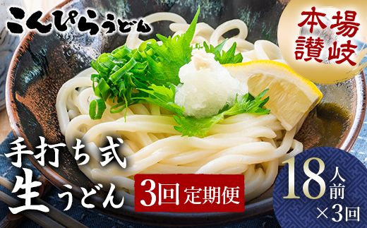 【3回定期便】本場讃岐手打ち式！ 生うどんこんぴらうどん 18人前×3回 つゆ3種類 だし醤油 かけつゆ ぶっかけだし 麺 手打ち 生麺 うどんつゆ 食品 名産品 ギフト 贈り物 四国 F5J-940
