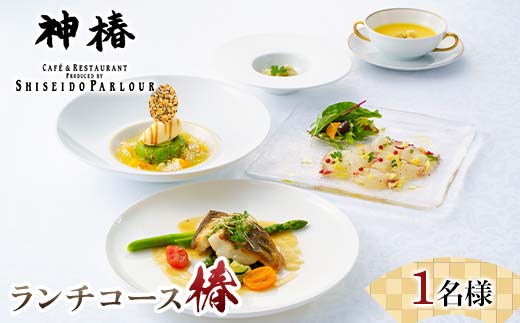 神椿 ランチコース【椿】1名 お食事券 コース料理 ブランド肉 ギフト 四国 F5J-941