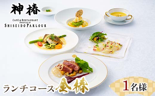 神椿 ランチフルコース【金椿】1名 お食事券 コース料理 ブランド肉 ギフト 四国 F5J-943