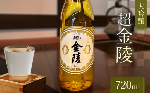 【香川県多度津町・琴平町共通返礼品】超金陵 (大吟醸) 720ml 日本酒 大吟醸 酒 アルコール アルコール飲料 香川 琴平 F5J-945