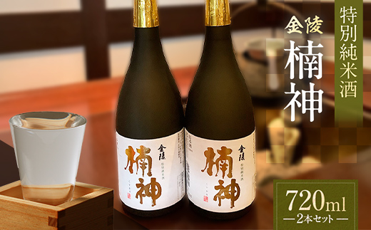【香川県多度津町・琴平町共通返礼品】金陵楠神 特別純米酒 720ml×2本セット 純米酒 日本酒 酒 アルコール アルコール飲料 香川 琴平 F5J-948