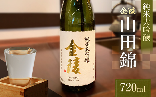 【香川県多度津町・琴平町共通返礼品】金陵 純米大吟醸 山田錦 720ml 大吟醸酒 日本酒 酒 アルコール アルコール飲料 香川 琴平 F5J-949