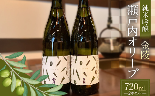 【香川県多度津町・琴平町共通返礼品】金陵 瀬戸内オリーブ 純米吟醸 720ml×2本セット 純米吟醸酒 日本酒 酒 アルコール アルコール飲料 香川 琴平 F5J-950
