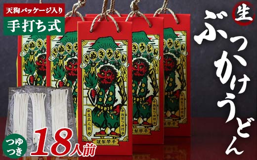 天狗パッケージ入り 【ぶっかけうどん18人前】 うどん 麺 麺類 加工品 食品F5J-970