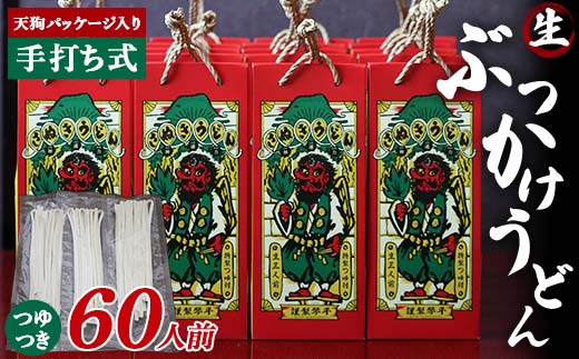 天狗パッケージ入り 【ぶっかけうどん60人前】 うどん 麺 麺類 加工品 食品 F5J-971