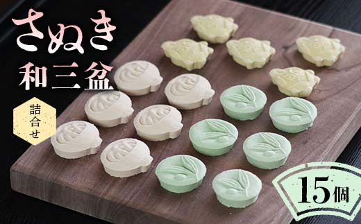 【さぬき和三盆詰合せA】 和菓子 ギフト 讃岐名物 和三盆 F5J-988