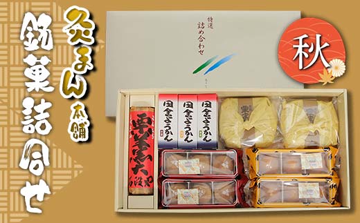 【香川県善通寺市・琴平町共通返礼品】灸まん本舗 銘菓詰合せ 「秋」 和菓子 セット 詰合せ 灸まん まんじゅう 饅頭 金時芋 いも 栗 ようかん ご当地 銘菓 菓子 ギフト 贈り物 四国 F5J-459