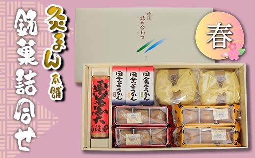 【香川県善通寺市・琴平町共通返礼品】灸まん本舗 銘菓詰合せ 「春」 和菓子 セット 詰合せ 灸まん まんじゅう 饅頭 栗 紅茶 アールグレイ ようかん ご当地 スイーツ 菓子 ギフト 贈り物 四国 F5J-457